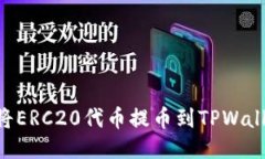 一步步教你如何将ERC20代币提币到TPWallet：新手必