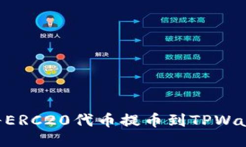 一步步教你如何将ERC20代币提币到TPWallet：新手必看指南