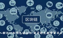 深入探讨TP冷钱包安全性：能否避免数字货币被盗