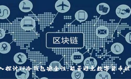 深入探讨TP冷钱包安全性：能否避免数字货币被盗？