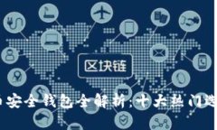 2023年数字货币安全钱包全解析：十大热门选择与