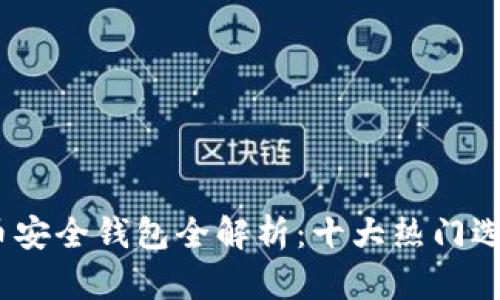 2023年数字货币安全钱包全解析：十大热门选择与安全性评测