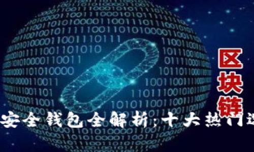 2023年数字货币安全钱包全解析：十大热门选择与安全性评测
