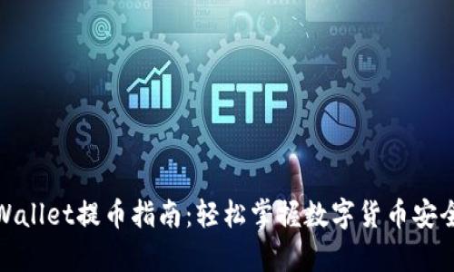 佛萨奇tpWallet提币指南：轻松掌握数字货币安全转移诀窍