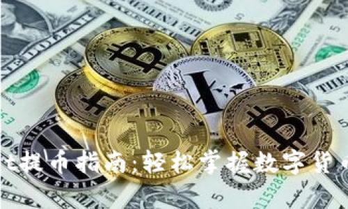 佛萨奇tpWallet提币指南：轻松掌握数字货币安全转移诀窍
