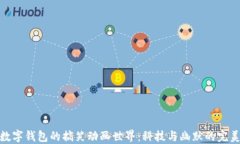 探索数字钱包的搞笑动画世界：科技与幽默的完