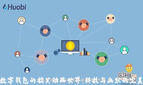 
探索数字钱包的搞笑动画世界：科技与幽默的完美结合