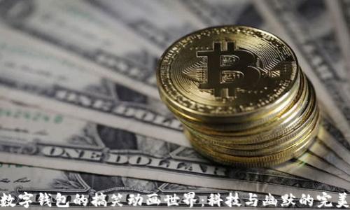 
探索数字钱包的搞笑动画世界：科技与幽默的完美结合