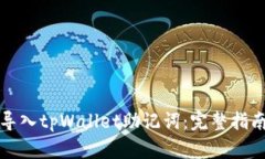 如何查看并导入tpWallet助记词：完整指南与实用技