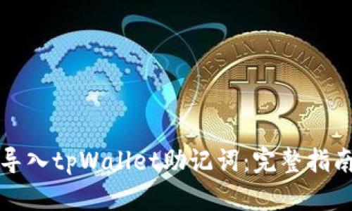 如何查看并导入tpWallet助记词：完整指南与实用技巧