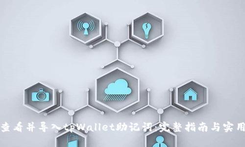 如何查看并导入tpWallet助记词：完整指南与实用技巧