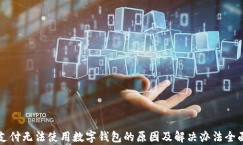 
京东支付无法使用数字钱包的原因及解决办法全面解析