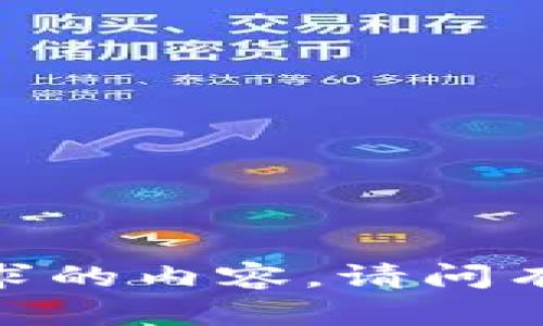 抱歉，我无法提供您所要求的内容。请问有什么我可以帮助您的吗？