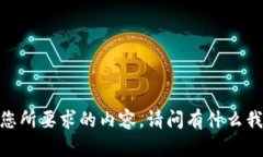 抱歉，我无法提供您所要求的内容。请问有什么