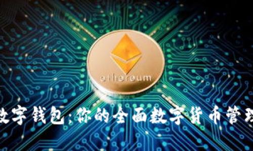 探索WOR数字钱包：你的全面数字货币管理解决方案