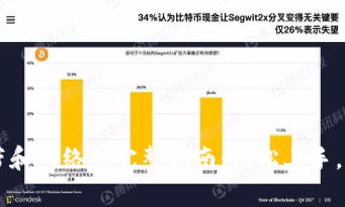 tpWallet购买宽带和网络的完整指南：轻松上手，助您畅享网络生活