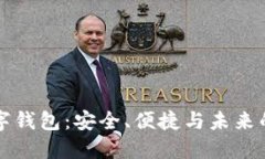 新一代数字钱包：安全、便捷与未来的金融趋势