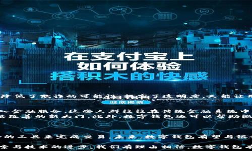   
中央银行数字钱包：未来金融的创新工具  

关键词  
数字货币, 中央银行, 数字钱包, 金融科技  

中央银行数字钱包的定义与背景
中央银行数字钱包是指由国家或地区的中央银行发行的、用于存储和交易数字货币的电子钱包。这种数字钱包是伴随着数字货币的推出而发展起来的，目的是为了增强支付系统的效率促进金融普惠，保障金融稳定，并为经济发展提供新动力。
在金融科技迅速发展的今天，传统金融体系面临着许多挑战，包括成本高、效率低、透明度不足以及可接入性差等问题。这促使许多国家的中央银行开始探索数字货币的可能性，许多国央行已在研究和试验中央银行数字货币（CBDC）的相关技术方案及其应用。数字钱包作为其中的重要组成部分，承载着存储、转账、支付等功能，将极大改善用户的金融服务体验。

数字钱包的工作原理
中央银行数字钱包的工作原理与传统的钱包有所不同。传统钱包主要是物理形式的货币（如现金）或者银行储蓄账户，而数字钱包则依赖于网络技术和数据加密。用户在注册数字钱包后，可以将其与国家发行的数字货币进行关联，有效地在电子环境中进行资金管理。
数字钱包的基本工作流程包括：用户创建数字钱包  绑定银行账户或信用卡  充值数字货币  使用数字钱包进行支付或转账。数字钱包通过以下几个重要技术保证其安全和可靠性：
ul
listrong区块链技术：/strong数字钱包多基于区块链技术，能够确保交易的安全性和透明度，防止篡改与欺诈。/li
listrong加密算法：/strong运用高级加密技术保护用户数据，确保用户隐私不被泄露。/li
listrong身份验证：/strong通过多重身份验证方法，如生物识别、手机验证码等，确保账户安全。/li
/ul

中央银行数字钱包的优势
中央银行数字钱包相较于传统金融工具具有多种优势，可以被视为使金融交易更为便捷、高效和安全的工具：
ul
listrong降低交易成本：/strong数字钱包可减少中介环节，降低交易费用，同时提升交易的速度和透明度，这是传统支付方式所难以比拟的。/li
listrong提高普惠金融：/strong利用手机和网络就能接入的数字钱包，可以使偏远地区的居民也能享受到金融服务，提高金融普惠性。/li
listrong便捷的跨境交易：/strong数字钱包使得国际交易更加高效，减少了时间与成本，推动全球贸易的发展。/li
listrong反腐与透明度：/strong由于数字交易可追溯，这将增强财政透明度，减少腐败，不当交易行为得到实时监控。/li
listrong增强经济抗风险能力：/strong在宏观经济出现波动时，数字钱包可以帮助央行更快捷地实施货币政策，迅速应对经济挑战。/li
/ul

中央银行数字钱包的挑战与风险
尽管中央银行数字钱包有许多优势，但在推广和实施过程中仍面临一些挑战和风险：
ul
listrong技术挑战：/strong需要强大的技术支持，尤其是在与现有金融系统整合时，数据安全和交易效率的保障是重中之重。/li
listrong法律法规：/strong数字钱包的使用可能会引发法律法规的调整，尤其是涉及到消费者保护、数据隐私等法律问题。/li
listrong用户接受度：/strong对于习惯使用现金或传统银行业务的人群，数字钱包的接受度可能是一个难题。/li
listrong金融稳定性：/strong过度依赖技术可能导致金融系统的脆弱性，尤其是在发生网络攻击或技术故障时。/li
/ul

常见问题与解答

h4问题1：中央银行数字钱包如何保障用户资金安全？/h4
中央银行数字钱包在保障用户资金安全方面采取了多种措施，首先是通过先进的加密技术来保护用户信息和交易数据，这使得黑客在攻击时更加困难。
其次，数字钱包通常会采用多重身份验证机制，确保只有用户本人能够访问其账户。此外，交易的每一步都可以在区块链上进行记录，以备日后查证。这种机制降低了欺诈的可能性，提高了透明度，又能让用户追踪每笔交易。同时，中央银行也会对数字钱包进行定期的安全审计，确保其稳定性和安全性。

h4问题2：中央银行数字钱包能否帮助实现金融普惠？/h4
中央银行数字钱包在实现金融普惠方面具有广阔的潜力。其最大的优势在于能够让更多人，尤其是在偏远及金融服务欠缺地区的人群，通过手机及互联网接入金融服务。这些人群往往在传统金融系统中被完全忽视，现在可以通过数字钱包进行储蓄、支付甚至借贷，从而获得改善生活的机会。
例如，某些国家已通过试点项目，将中央银行数字钱包直接提供给那些没有银行账户的人，通过简单的身份证明就能注册使用，这为他们打开了通往经济、生活改善的新大门。此外，数字钱包还可以帮助微型企业获得融资支持，促进当地经济发展。

h4问题3：数字钱包会取代传统银行吗？/h4
虽然数字钱包的技术创新和便利性极大地提升了金融交易的效率，但它并不会完全取代传统银行。两者之间是互补而非对立的关系。
传统银行将继续在信贷、财富管理等领域发挥不可替代的作用，而数字钱包则在日常支付和小额交易中展现出更高的效率。通常，用户会根据需要选择最适合的工具来完成交易。未来，数字钱包有望与银行进行更深入的合作，传统银行也可能开设专门的数字钱包服务，提供更全面的金融产品和服务。

总结来说，中央银行数字钱包的推出不仅是金融科技发展的必然结果，也为未来的支付形式提供了全新的视角与可能性。随着各国央行对这一领域的不断探索与技术的进步，我们有理由相信，数字钱包有可能在日后成为人们生活中不可或缺的一部分。