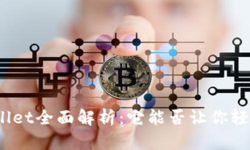 : tpWallet全面解析：它能否让你轻松买币？