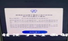 tpWallet转币转没了？全面解析与解决方案