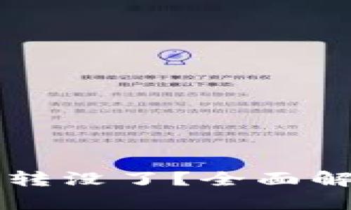tpWallet转币转没了？全面解析与解决方案