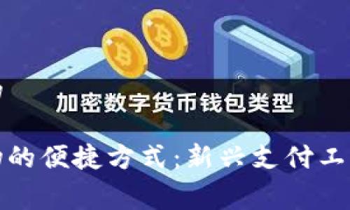 数字钱包怎么购物

揭秘数字钱包购物的便捷方式：新兴支付工具引领消费新潮流