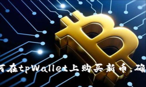 完全指南：如何在tpWallet上购买新币，确保安全与高效