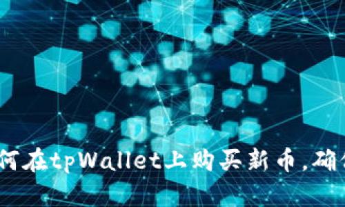 完全指南：如何在tpWallet上购买新币，确保安全与高效