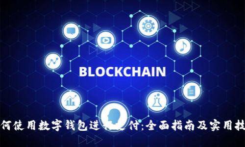 如何使用数字钱包进行支付：全面指南及实用技巧