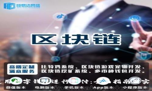 如何使用数字钱包进行支付：全面指南及实用技巧
