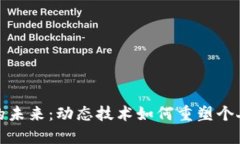 数字钱包的未来：动态技术如何重塑个人金融管