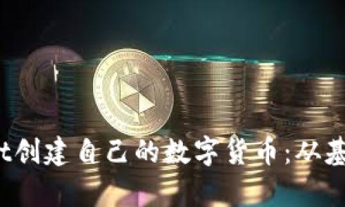 :如何使用tpWallet创建自己的数字货币：从基础安装到实操指南