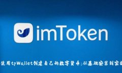 :如何使用tpWallet创建自己的数字货币：从基础安