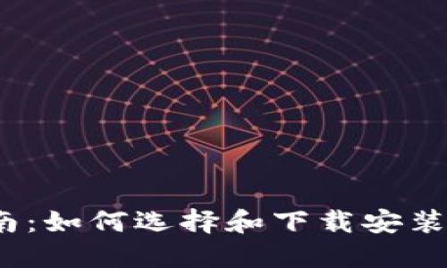 数字货币钱包下载指南：如何选择和下载安装最佳的数字货币钱包？