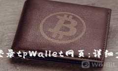 如何在电脑上成功登录tpWallet网页：详细步骤与常