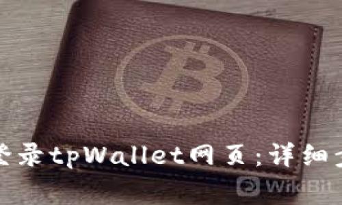 如何在电脑上成功登录tpWallet网页：详细步骤与常见问题解答