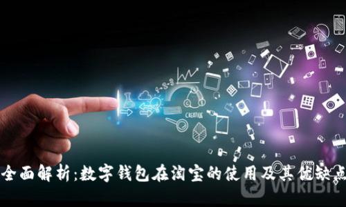 全面解析：数字钱包在淘宝的使用及其优缺点