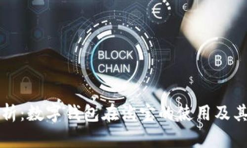 全面解析：数字钱包在淘宝的使用及其优缺点