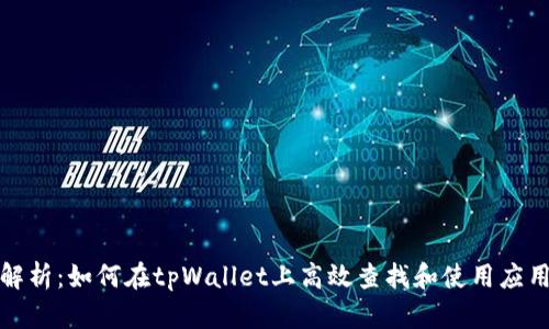 全面解析：如何在tpWallet上高效查找和使用应用程序