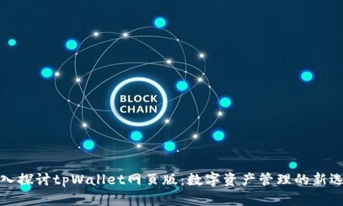 深入探讨tpWallet网页版：数字资产管理的新选择
