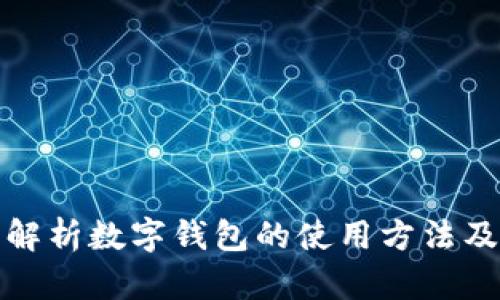 全面解析数字钱包的使用方法及技巧
