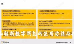 全面解析数字钱包的使用方法及技巧