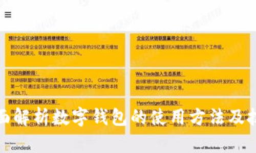 全面解析数字钱包的使用方法及技巧