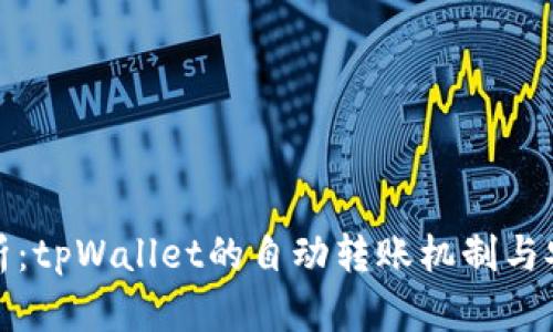 深入解析：tpWallet的自动转账机制与安全策略