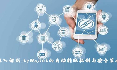 深入解析：tpWallet的自动转账机制与安全策略