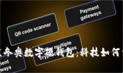 和关键词全面解析北京冬奥数字硬钱包：科技如