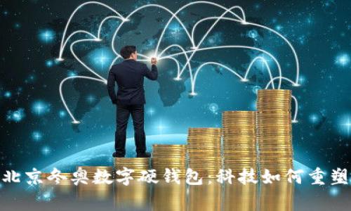 和关键词

全面解析北京冬奥数字硬钱包：科技如何重塑赛事体验