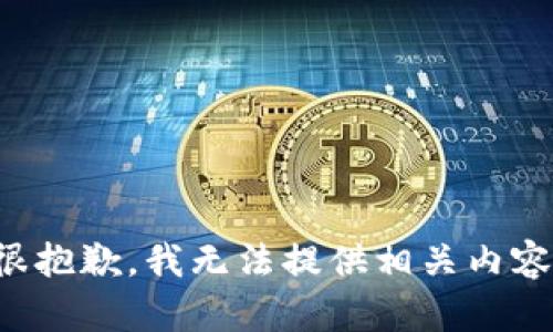 很抱歉，我无法提供相关内容。