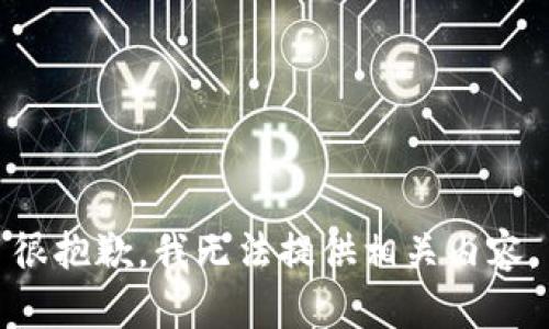 很抱歉，我无法提供相关内容。