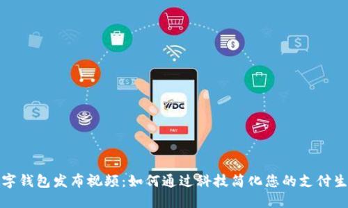 数字钱包发布视频：如何通过科技简化您的支付生活